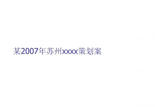 苏州某项目高层、别墅组团营销策划案例方案