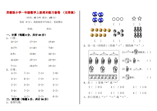 苏教版小学一年级数学上册周末练习套卷 (无答案)