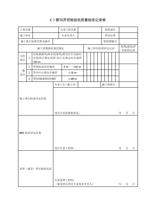 011管沟开挖检验批质量验收记录表