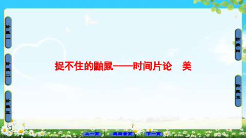 捉不住的鼬鼠——时间片论美ppt1(3份打包) 人教课标版