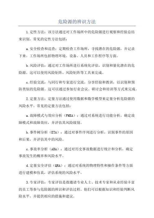 危险源的辨识方法