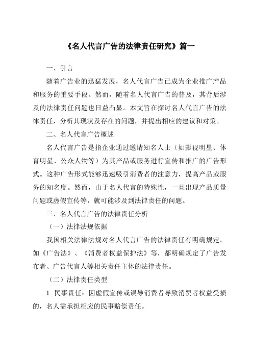 《2024年名人代言广告的法律责任研究》范文