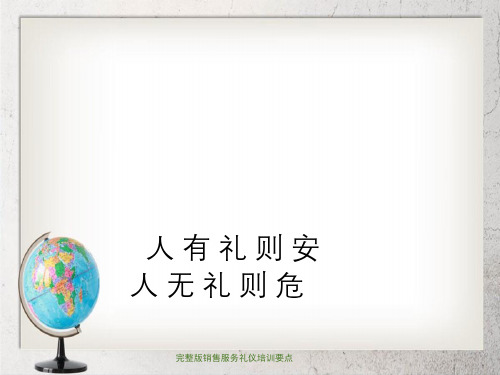 完整版销售服务礼仪培训要点