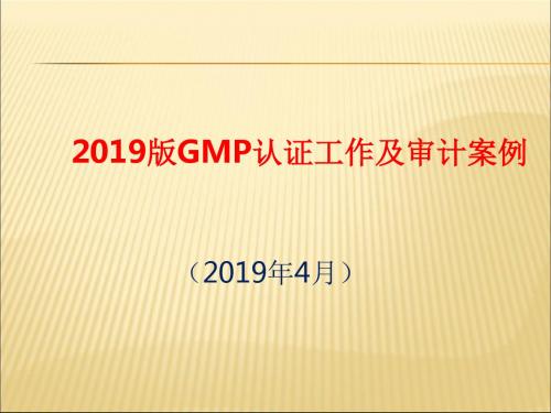 2010版药品GMP认证工作及审计案例2014年4月