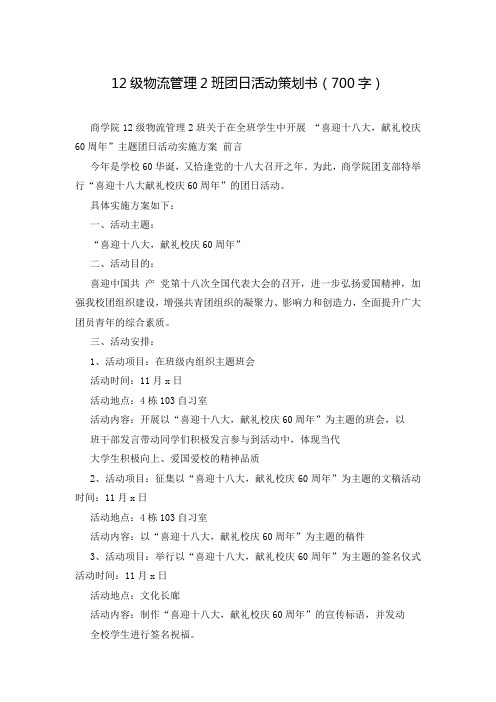 12级物流管理2班团日活动策划书(700字)