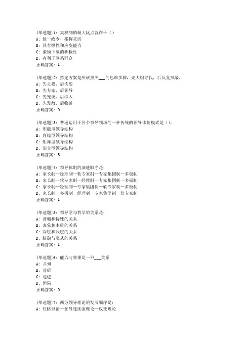 20春东财《领导科学》单元作业一答案1633