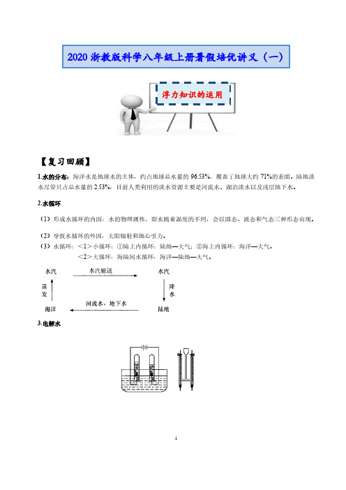 2020浙教版科学八年级上册暑假培优讲义 第1讲：浮力知识的运用(含答案)