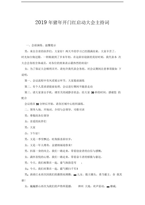 2019年猪年开门红启动大会主持词x