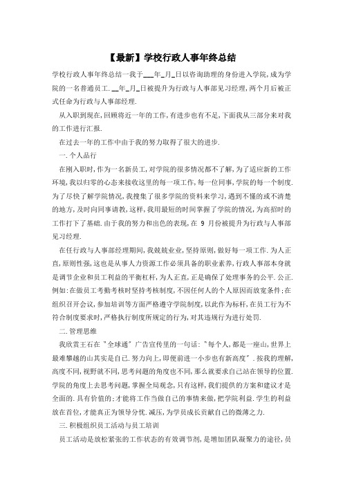 学校行政人事年终总结