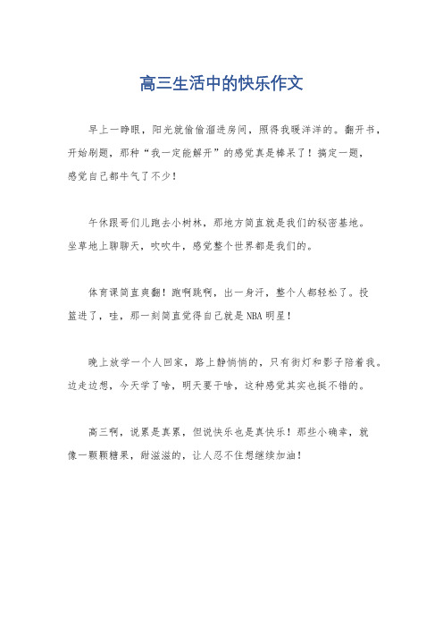 高三生活中的快乐作文