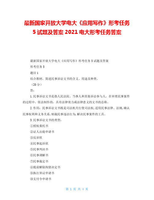 最新国家开放大学电大《应用写作》形考任务5试题及答案2021电大形考任务答案