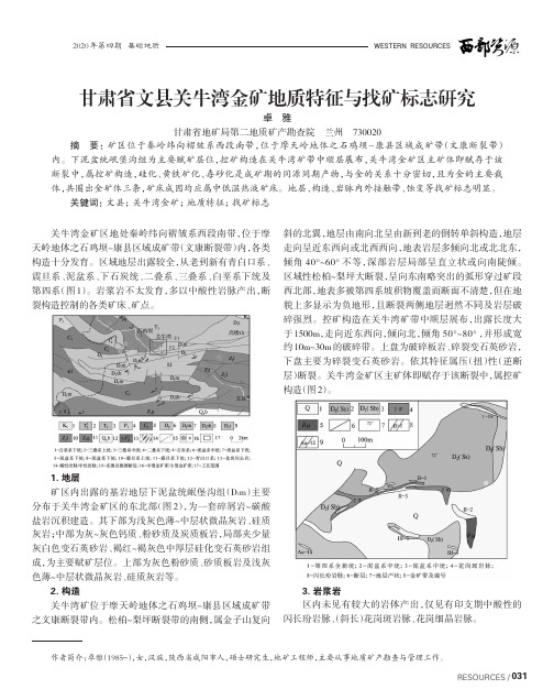 甘肃省文县关牛湾金矿地质特征与找矿标志研究