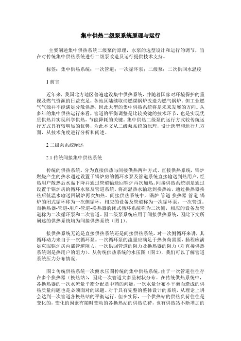 集中供热二级泵系统原理与运行