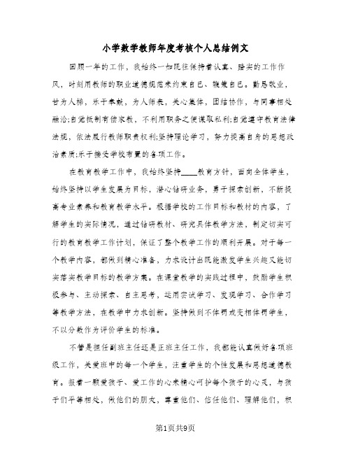 小学数学教师年度考核个人总结例文(四篇)