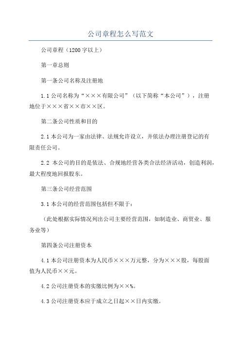 公司章程怎么写范文