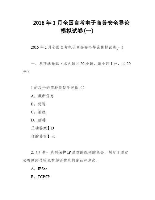 2015年1月全国自考电子商务安全导论模拟试卷(一)