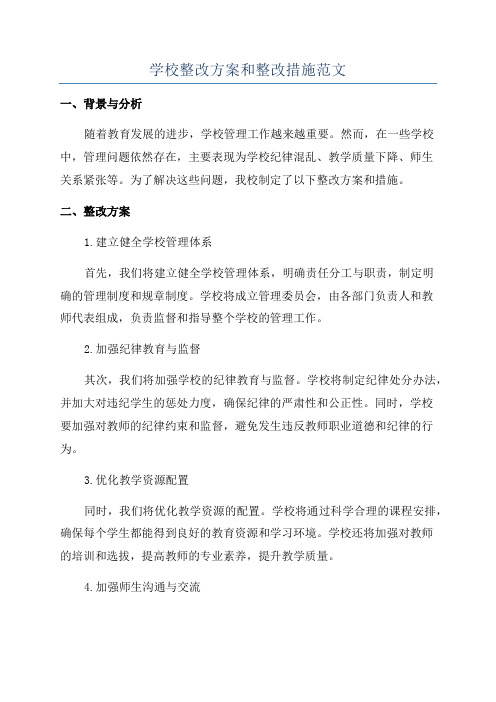 学校整改方案和整改措施范文