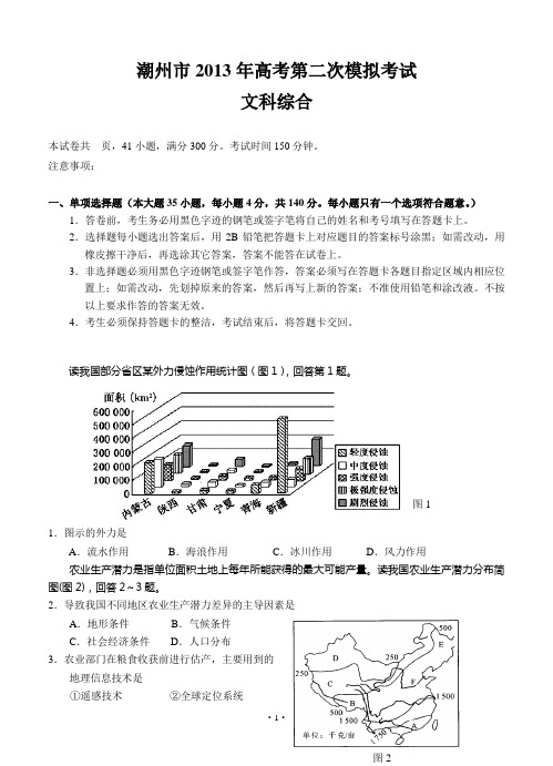 广东省潮州市2013届高三第二次模拟考试文综试题