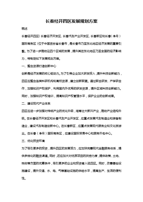 长春经开四区发展规划方案