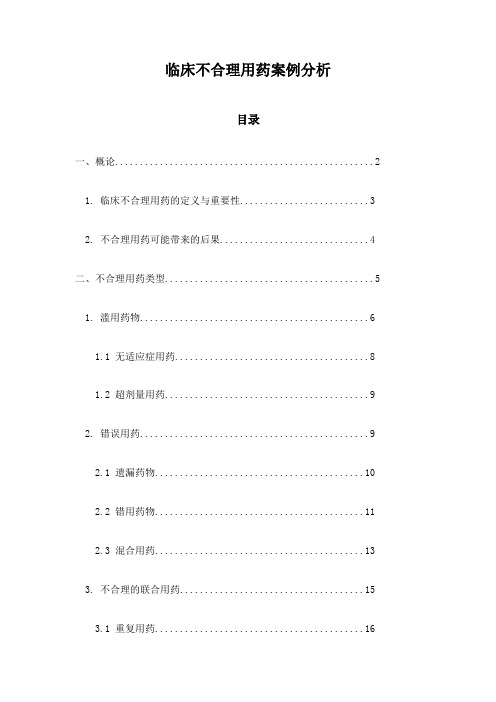 临床不合理用药案例分析