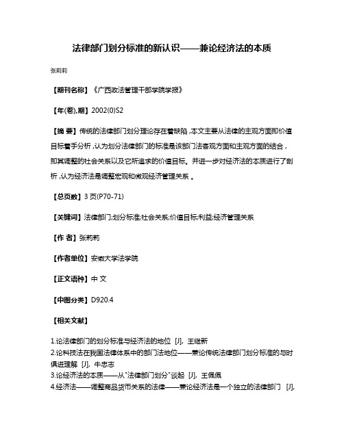 法律部门划分标准的新认识——兼论经济法的本质