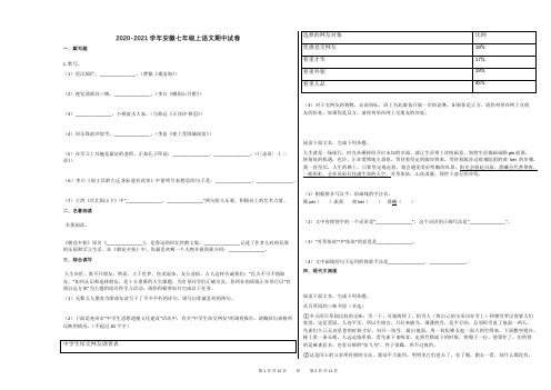 2020-2021学年安徽七年级上语文期中试卷