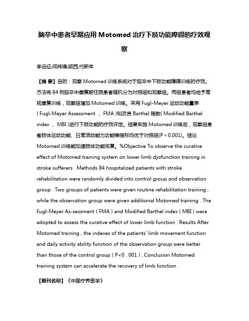 脑卒中患者早期应用Motomed治疗下肢功能障碍的疗效观察