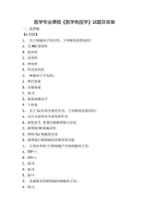 医学专业课程《医学免疫学》试题及答案六