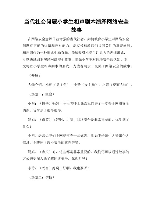 当代社会问题小学生相声剧本演绎网络安全故事