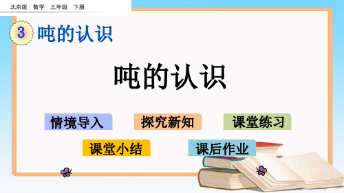 北京课改版三年级数学下册3.1 吨的认识课件.pptx