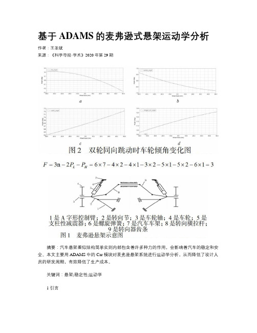 基于ADAMS的麦弗逊式悬架运动学分析