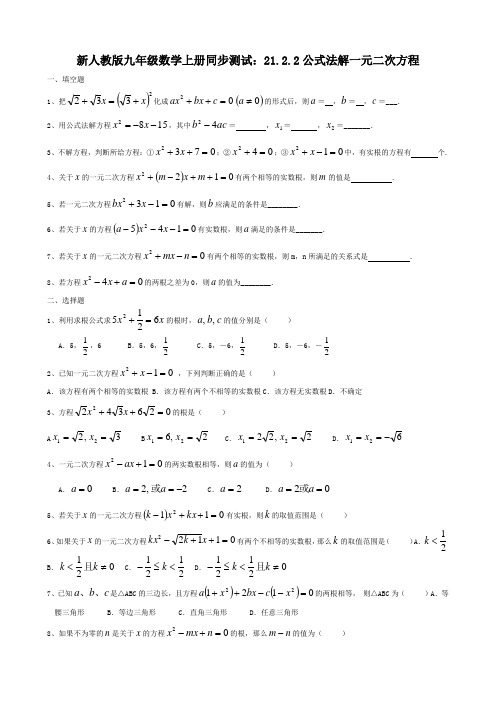 新人教版九年级数学上册同步测试：21.2.2公式法解一元二次方程