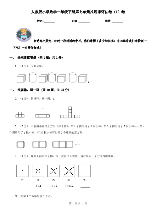 人教版小学数学一年级下册第七单元找规律评估卷（I）卷