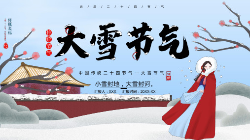 二十四节气大雪介绍通用PPT模版