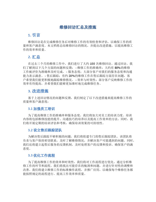 维修回访汇总及措施