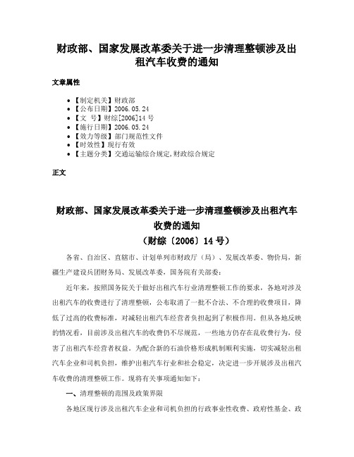 财政部、国家发展改革委关于进一步清理整顿涉及出租汽车收费的通知