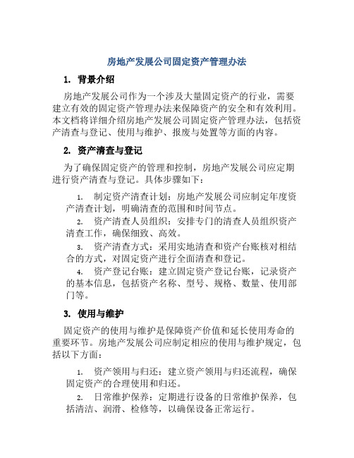 房地产发展公司固定资产管理办法