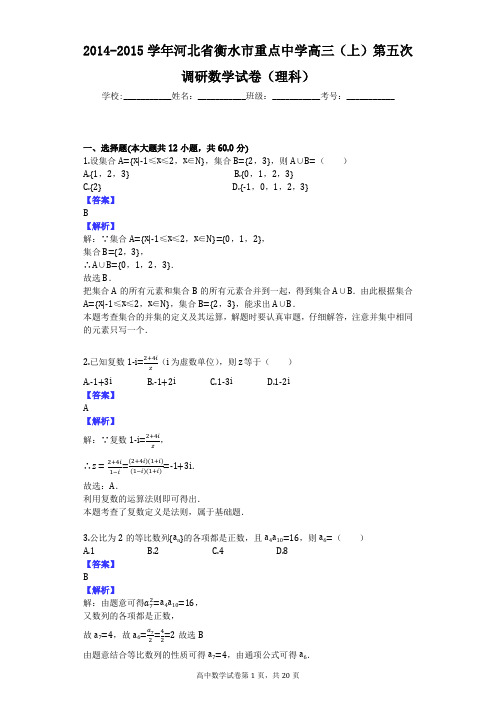 2014-2015学年河北省衡水市重点中学高三(上)第五次调研数学试卷(理科)