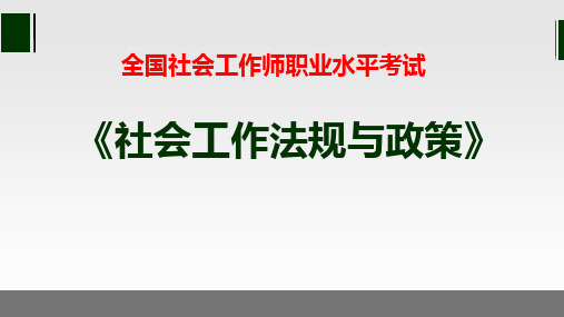 《社会工作法规与政策》培训课件