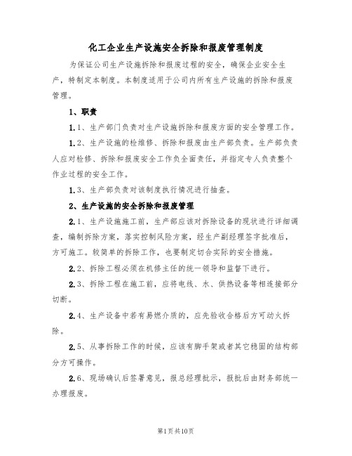 化工企业生产设施安全拆除和报废管理制度（5篇）