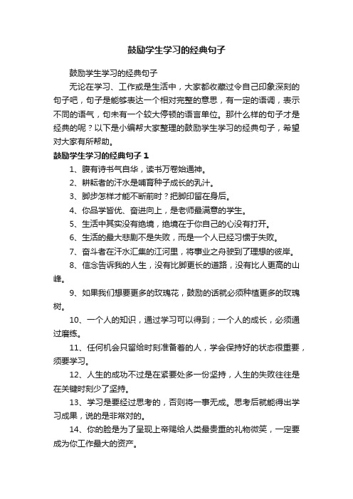 鼓励学生学习的经典句子