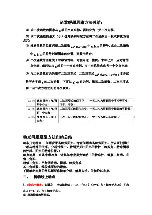 二次函数动点问题解答方法技巧(含例解答案)