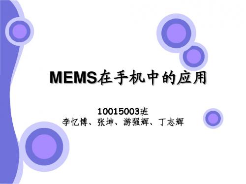 作业之MEMS在手机中的应用