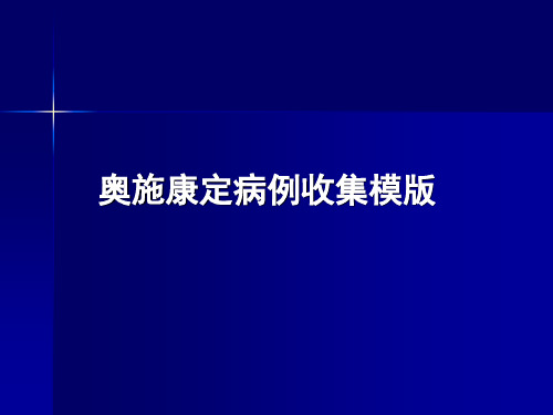 奥施康定病例收集模版