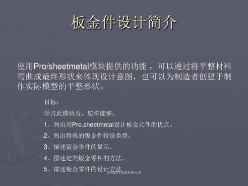 proE钣金模块