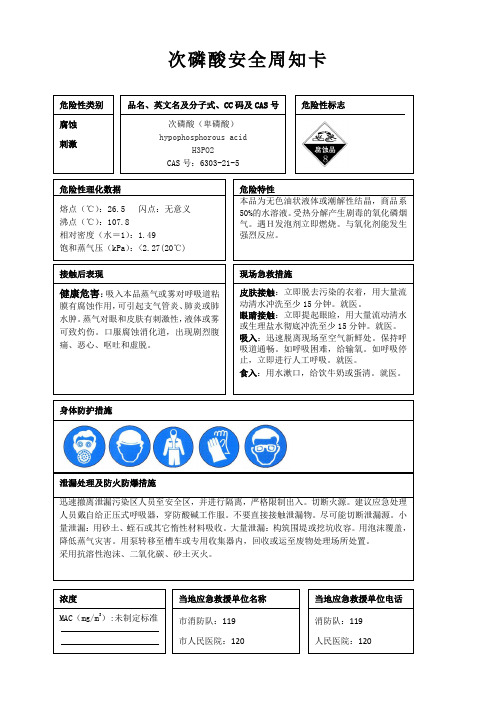 次磷酸安全周知卡、职业危害告知卡、理化特性表