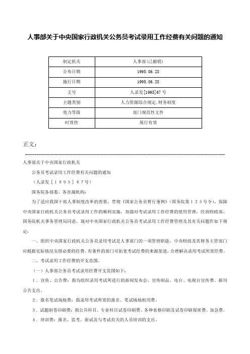 人事部关于中央国家行政机关公务员考试录用工作经费有关问题的通知-人录发[1995]67号