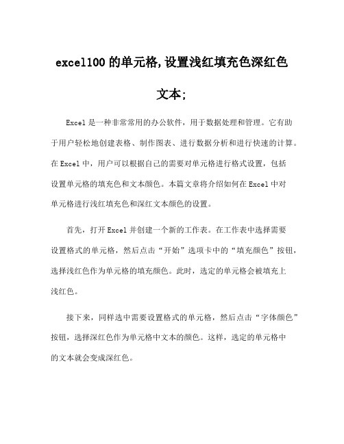 excel100的单元格,设置浅红填充色深红色文本;