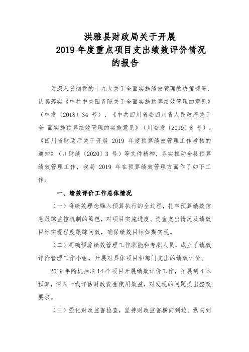 洪雅县财政局关于开展 2019 年度重点项目支出绩效评价情况 的报告