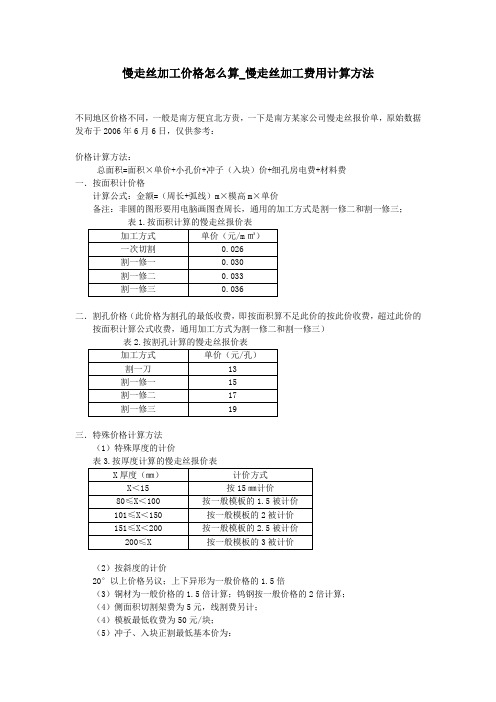 慢走丝加工价格怎么算_慢走丝加工费用计算方法